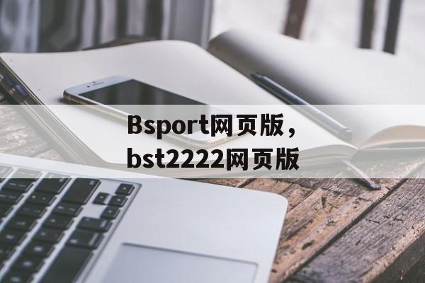 Bsport网页版，bst2222网页版