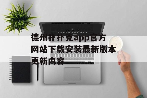 德州扑扑克app官方网站下载安装最新版本更新内容