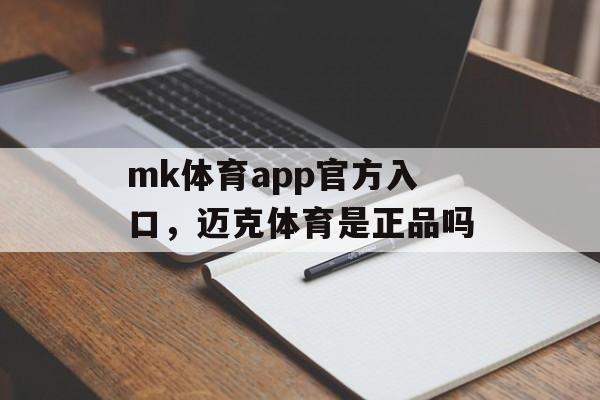 mk体育app官方入口，迈克体育是正品吗