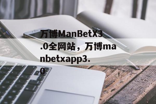 万博ManBetX3.0全网站，万博manbetxapp3.0