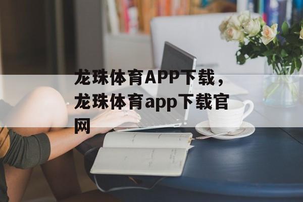 龙珠体育APP下载，龙珠体育app下载官网