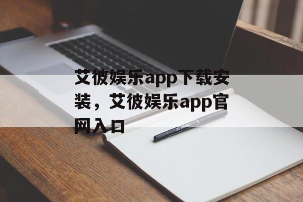 艾彼娱乐app下载安装，艾彼娱乐app官网入口