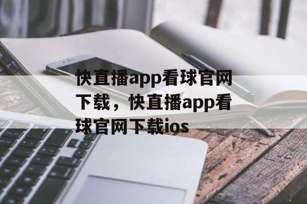 快直播app看球官网下载，快直播app看球官网下载ios